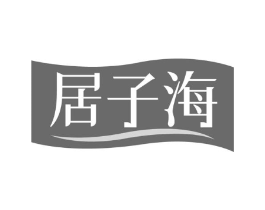 居子海商标原图 第30类小食配料
