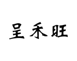 呈禾旺商标原图 第30类小食配料