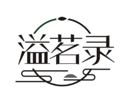 溢茗录商标原图 第30类小食配料