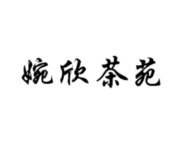 婉欣茶苑商标原图 第30类小食配料