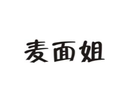 麦面姐商标原图 第30类小食配料