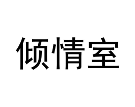 倾情室商标原图 第30类小食配料