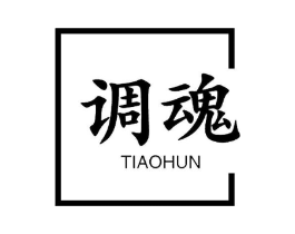 调魂商标原图 第30类小食配料