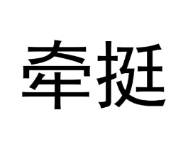 牵挺商标原图 第30类小食配料