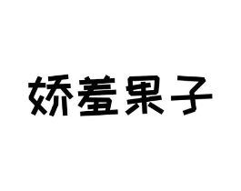 娇羞果子商标原图 第30类小食配料