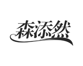 森添然商标原图 第30类小食配料