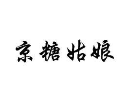 京糖姑娘商标原图 第30类小食配料
