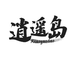 逍遥岛商标原图 第30类小食配料