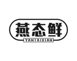 燕态鲜商标原图 第30类小食配料