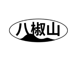 八椒山商标原图 第30类小食配料