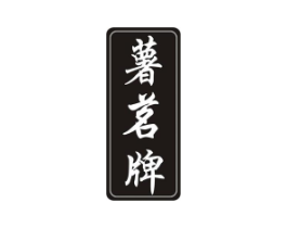薯茗牌商标原图 第30类小食配料