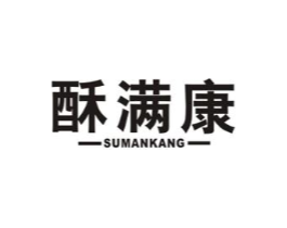 酥满康商标原图 第30类小食配料