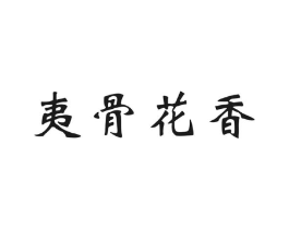 夷骨花香商标原图 第30类小食配料