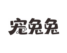宠兔兔商标原图 第30类小食配料