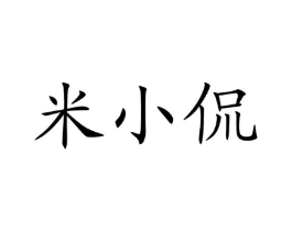 米小侃商标原图 第30类小食配料
