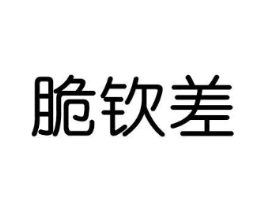脆钦差商标原图 第30类小食配料
