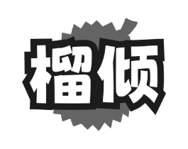 榴倾商标原图 第30类小食配料