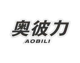 奥彼力商标原图 第30类小食配料