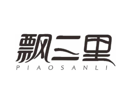 飘三里商标原图 第30类小食配料