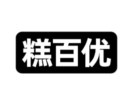 糕百优商标原图 第30类小食配料