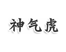 神气虎商标原图 第30类小食配料