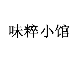 味粹小馆商标原图 第30类小食配料