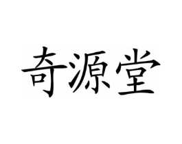 奇源堂商标原图 第30类小食配料
