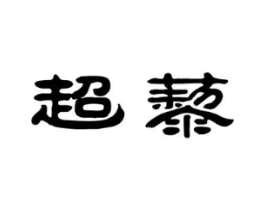 超藜商标原图 第30类小食配料