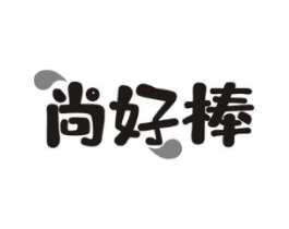 尚好棒商标原图 第30类小食配料