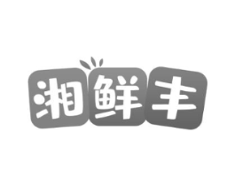 湘鲜丰商标原图 第30类小食配料