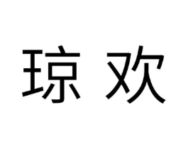 琼欢商标原图 第30类小食配料