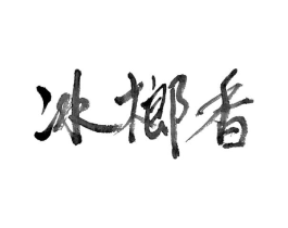 冰榔香商标原图 第30类小食配料