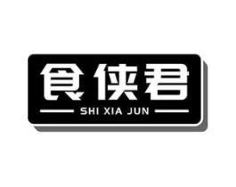 食侠君商标原图 第30类小食配料