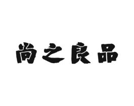尚之良品商标原图 第30类小食配料