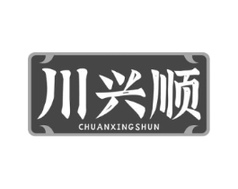 川兴顺商标原图 第30类小食配料