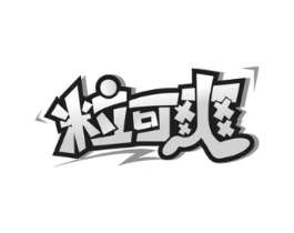 粒可爽商标原图 第30类小食配料