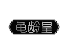 龟龄皇商标原图 第30类小食配料