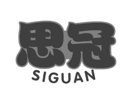 思冠商标原图 第30类小食配料