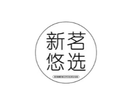 新茗悠选商标原图 第30类小食配料