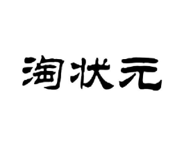 淘状元商标原图 第30类小食配料