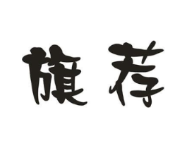 旗荐商标原图 第30类小食配料