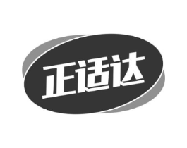 正适达商标原图 第30类小食配料