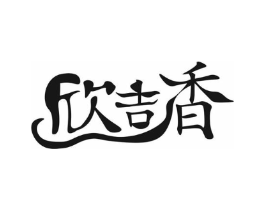 欣吉香商标原图 第30类小食配料