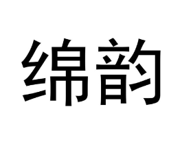 绵韵商标原图 第30类小食配料