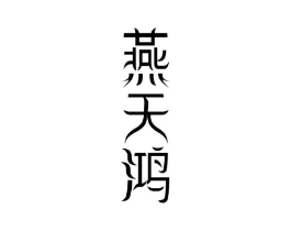燕天鸿商标原图 第30类小食配料