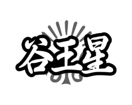 谷王星商标原图 第30类小食配料