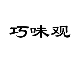 巧味观商标原图 第30类小食配料
