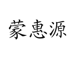 蒙惠源商标原图 第30类小食配料