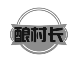 酿村长商标原图 第30类小食配料