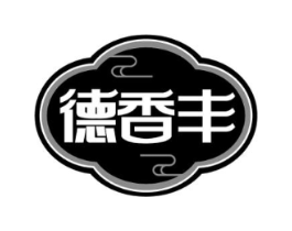 德香丰商标原图 第30类小食配料